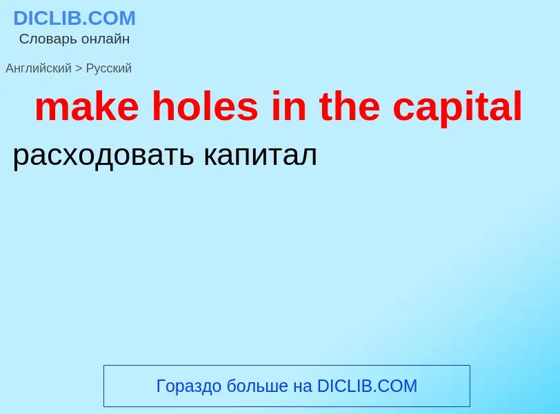 Como se diz make holes in the capital em Russo? Tradução de &#39make holes in the capital&#39 em Rus