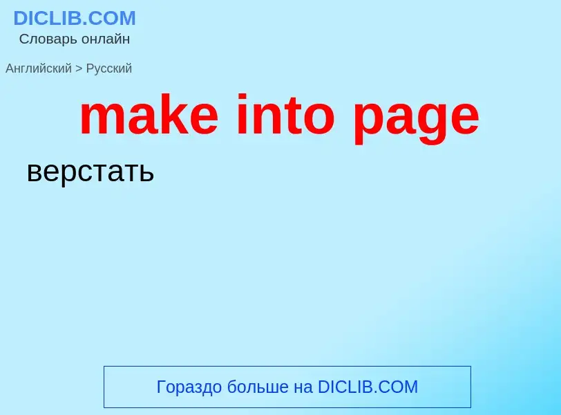 Как переводится make into page на Русский язык