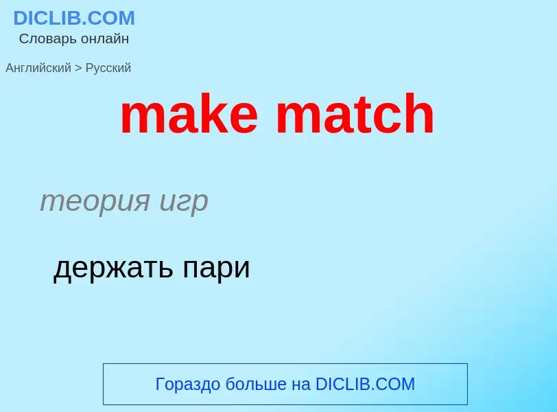 What is the Russian for make match? Translation of &#39make match&#39 to Russian