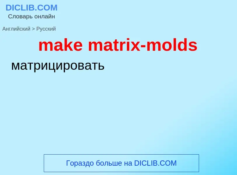 Как переводится make matrix-molds на Русский язык