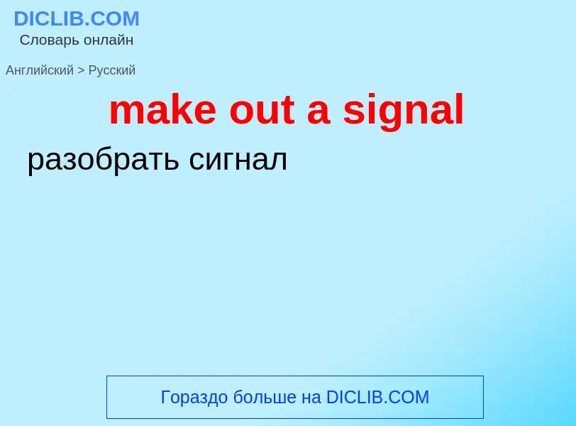 Μετάφραση του &#39make out a signal&#39 σε Ρωσικά