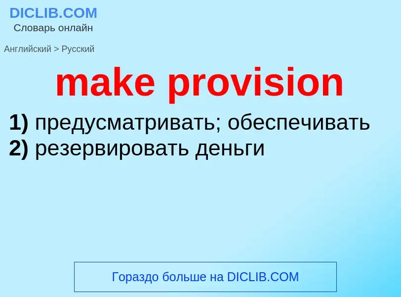 Как переводится make provision на Русский язык