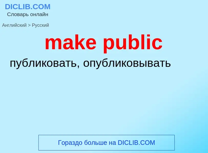 Как переводится make public на Русский язык