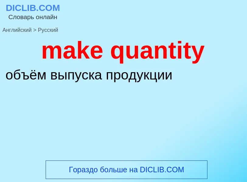 Traduction de &#39make quantity&#39 en Russe