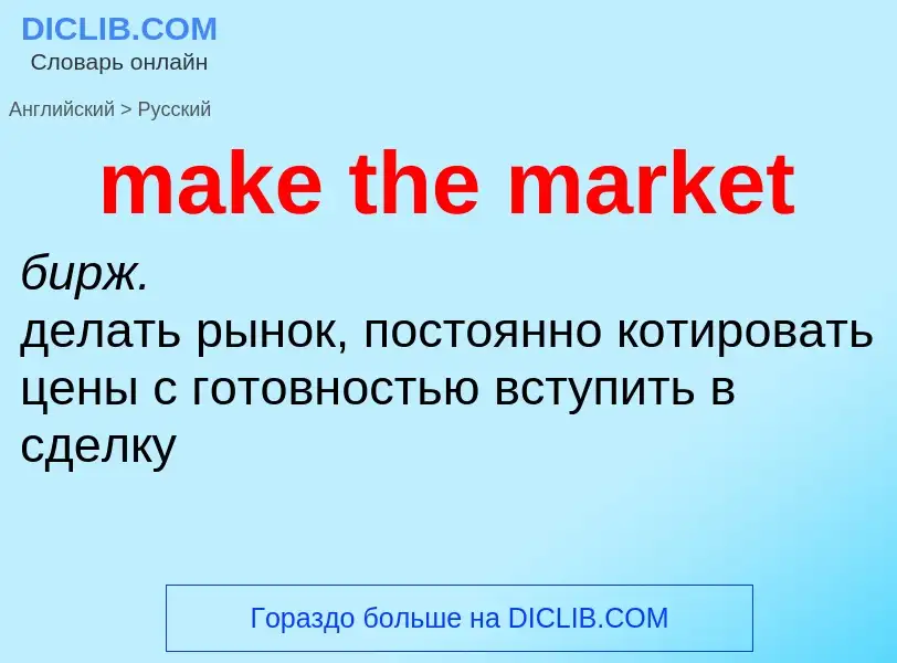 What is the Russian for make the market? Translation of &#39make the market&#39 to Russian