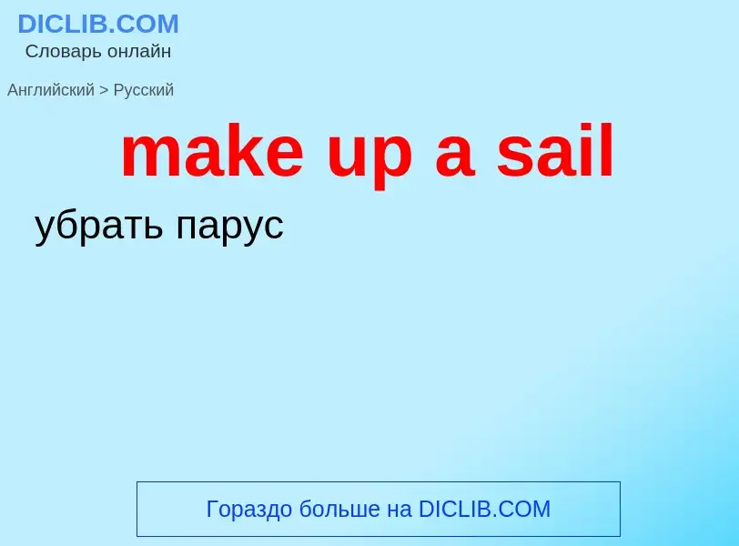 Как переводится make up a sail на Русский язык