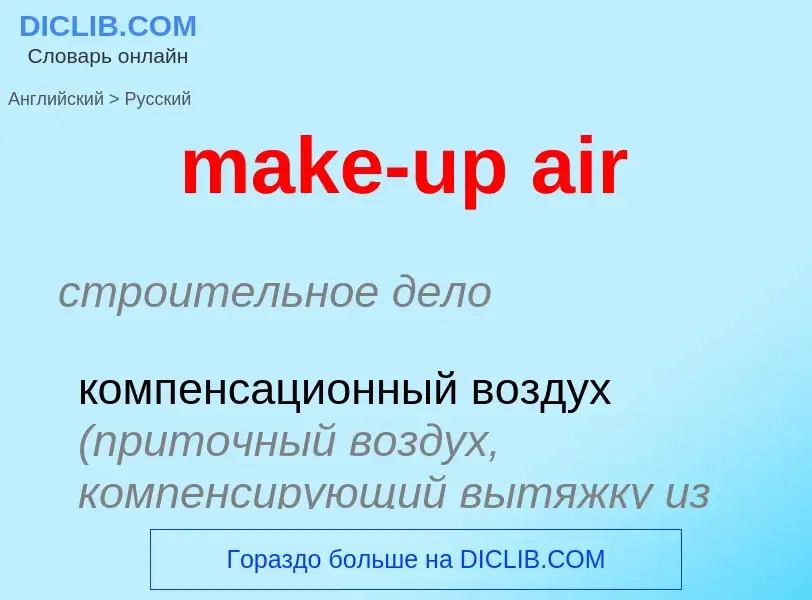 Как переводится make-up air на Русский язык