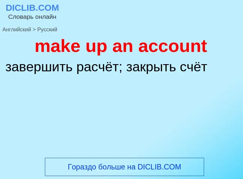 Vertaling van &#39make up an account&#39 naar Russisch