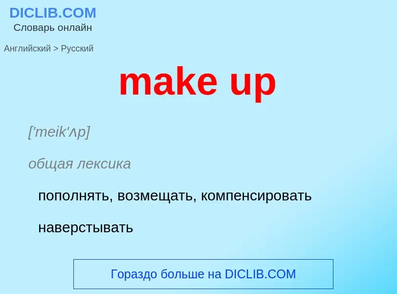 Как переводится make up на Русский язык