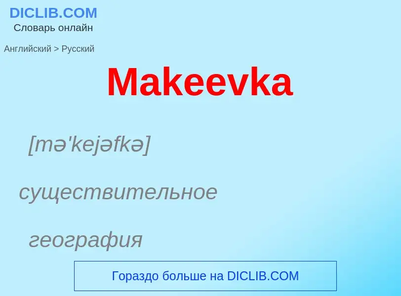 What is the Russian for Makeevka? Translation of &#39Makeevka&#39 to Russian