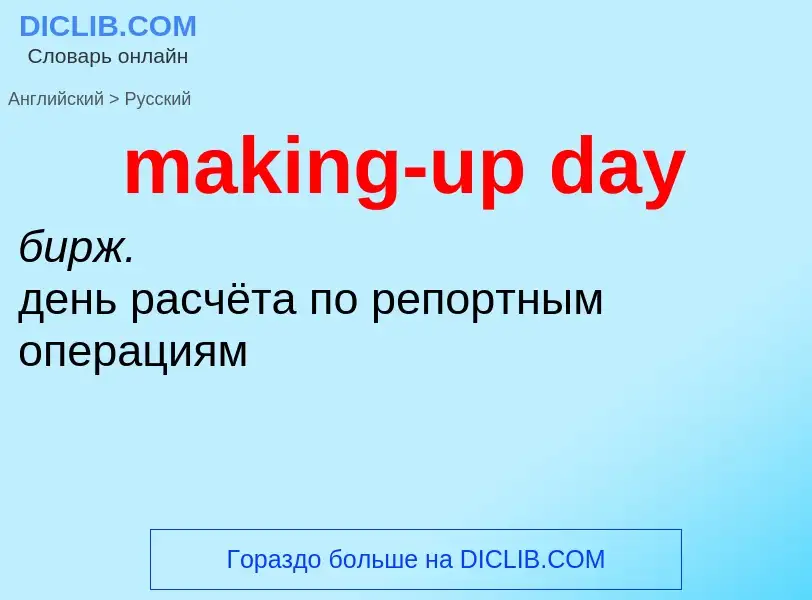 Как переводится making-up day на Русский язык