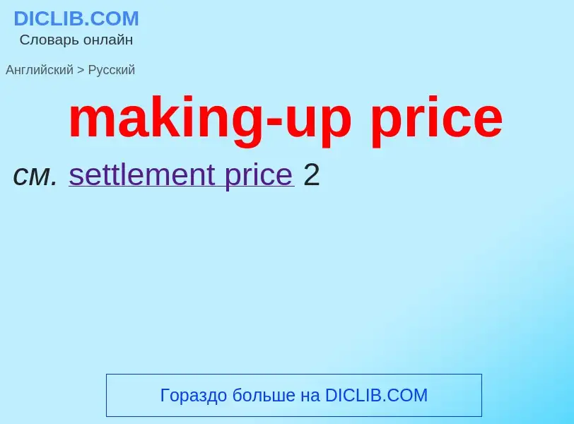 Как переводится making-up price на Русский язык