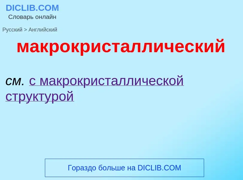 Μετάφραση του &#39макрокристаллический&#39 σε Αγγλικά