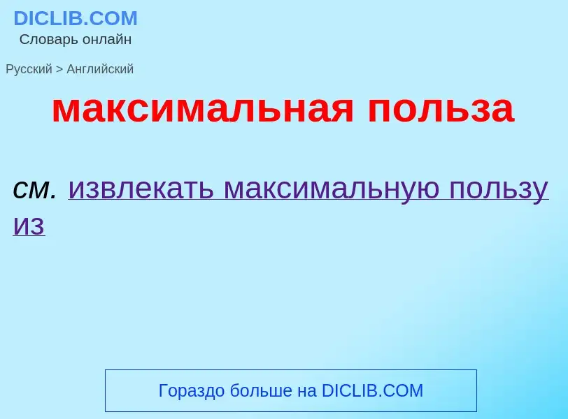 Μετάφραση του &#39максимальная польза&#39 σε Αγγλικά