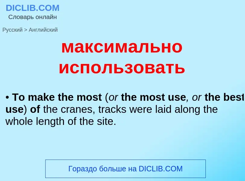 Как переводится максимально использовать на Английский язык