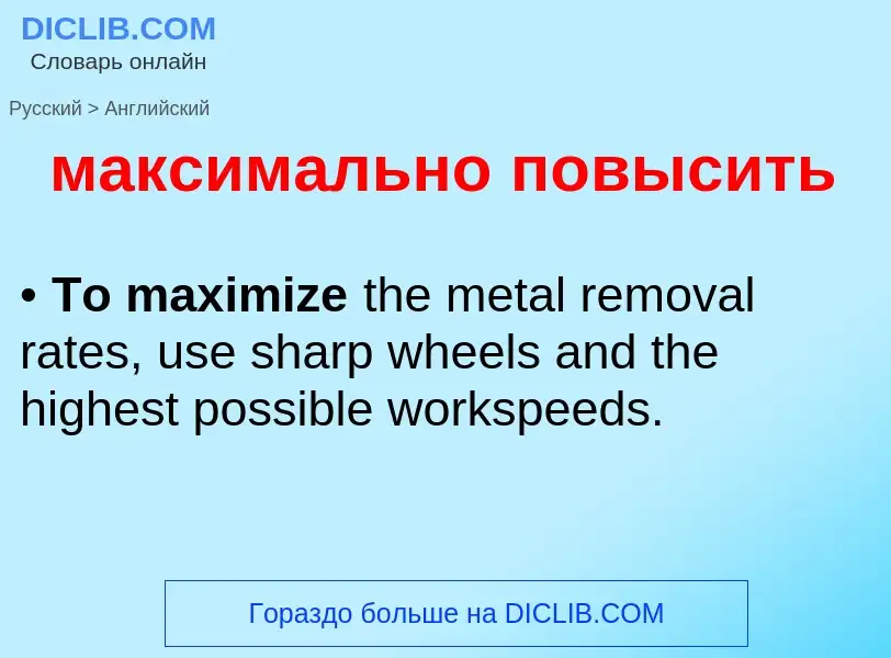 Как переводится максимально повысить на Английский язык