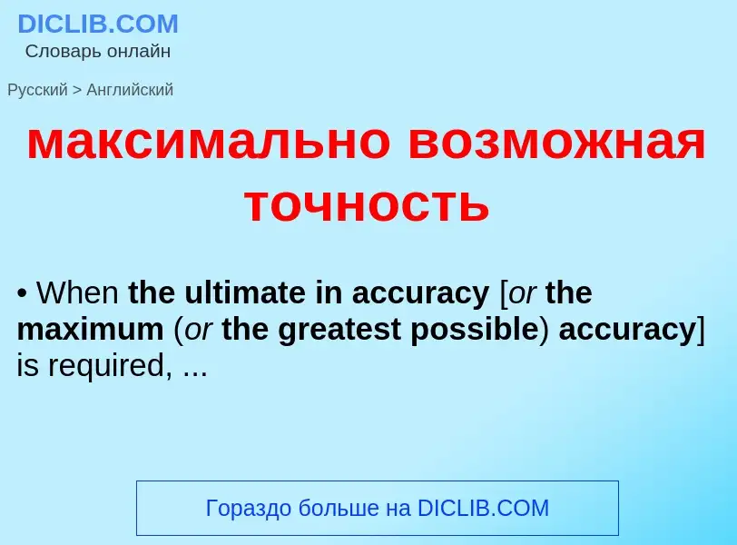 Как переводится максимально возможная точность на Английский язык