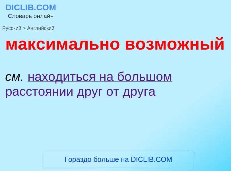 Как переводится максимально возможный на Английский язык