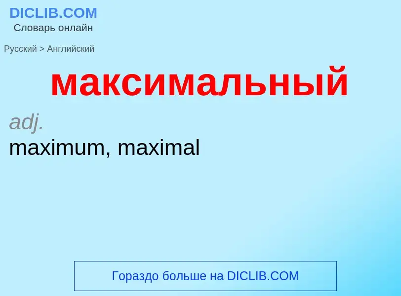 What is the English for максимальный? Translation of &#39максимальный&#39 to English