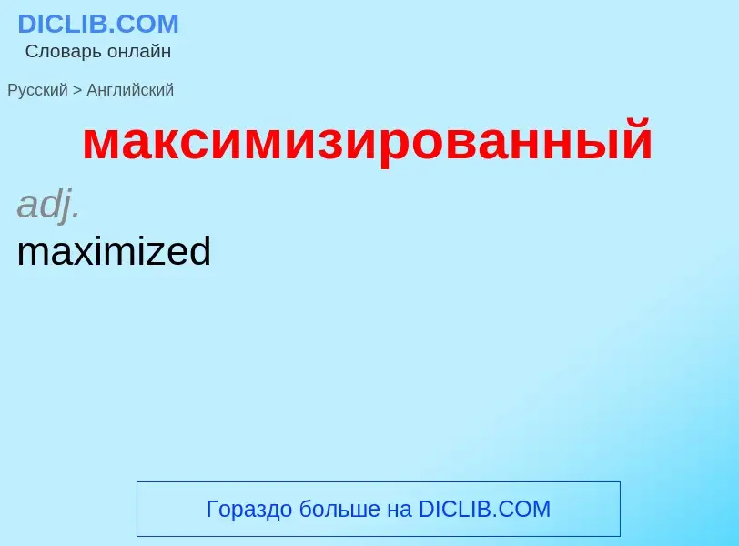 Как переводится максимизированный на Английский язык