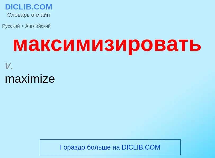 Как переводится максимизировать на Английский язык