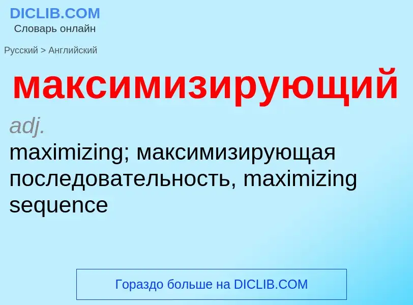 Как переводится максимизирующий на Английский язык