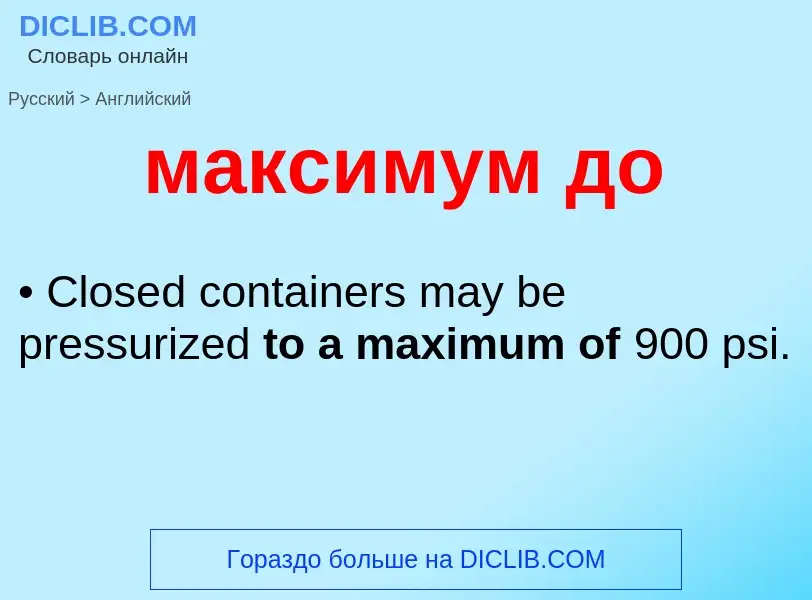 Как переводится максимум до на Английский язык