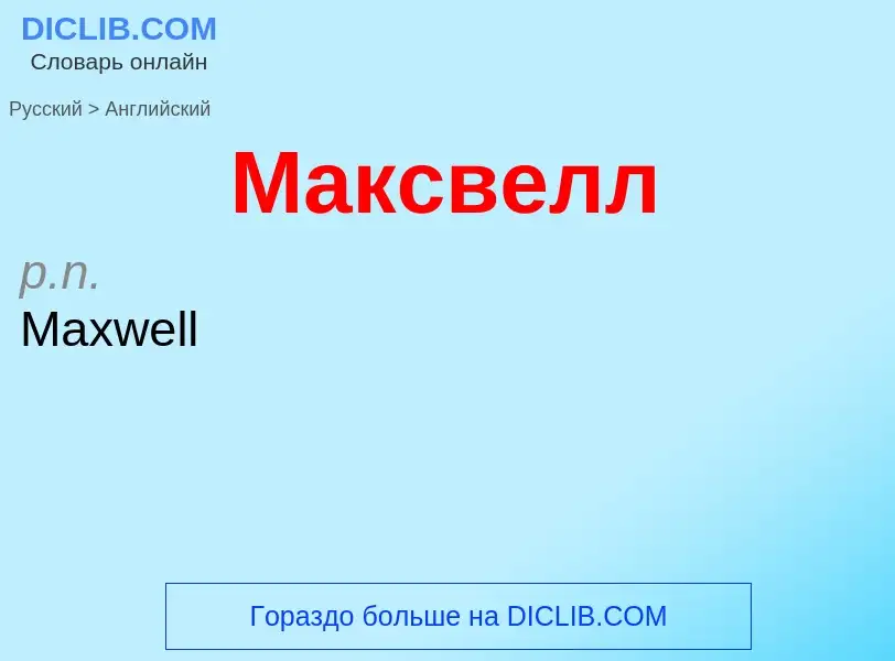 Μετάφραση του &#39Максвелл&#39 σε Αγγλικά