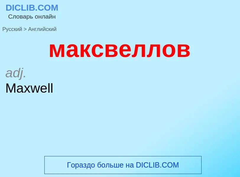 Как переводится максвеллов на Английский язык