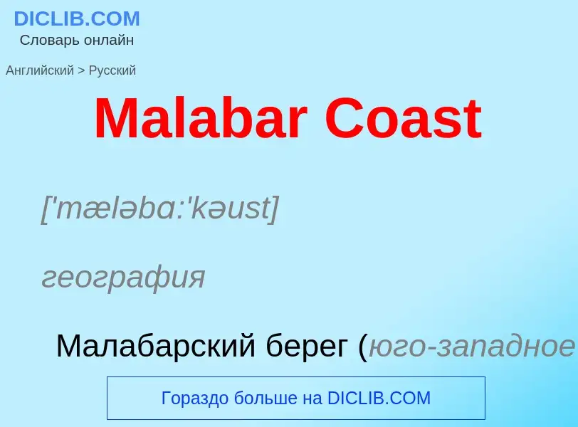 Как переводится Malabar Coast на Русский язык