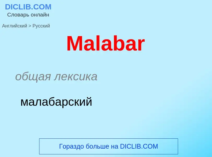 Как переводится Malabar на Русский язык