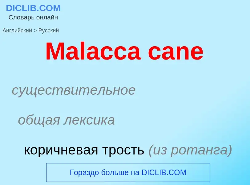 Как переводится Malacca cane на Русский язык