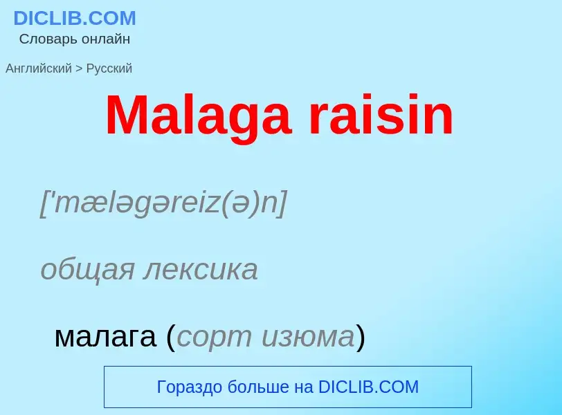 Как переводится Malaga raisin на Русский язык