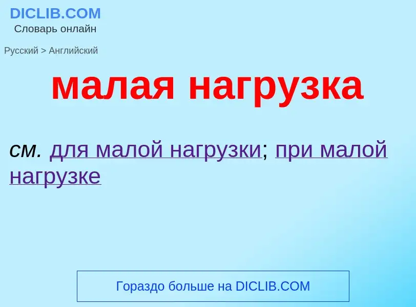 Как переводится малая нагрузка на Английский язык