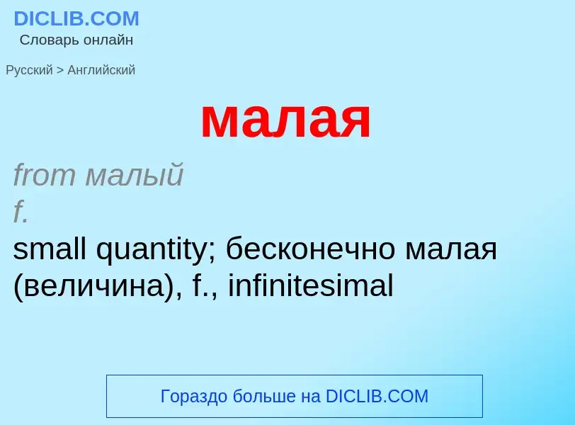 Μετάφραση του &#39малая&#39 σε Αγγλικά