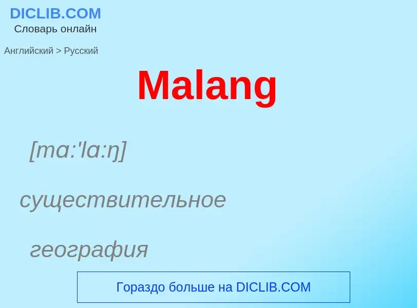 Как переводится Malang на Русский язык