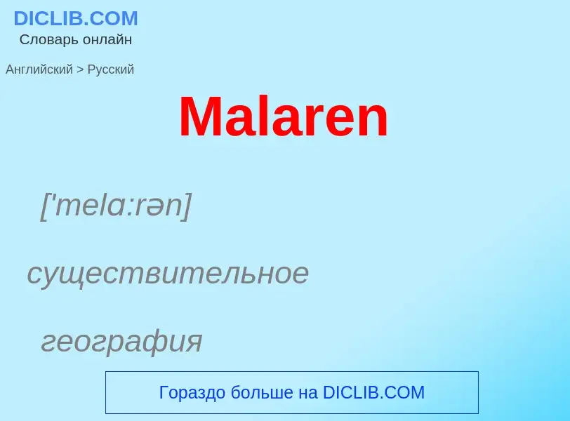 Как переводится Malaren на Русский язык