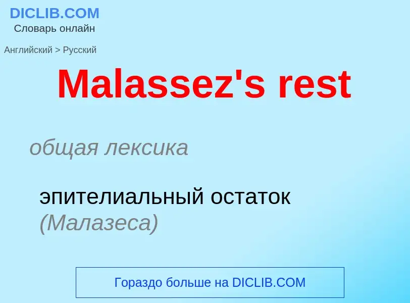 What is the Russian for Malassez's rest? Translation of &#39Malassez's rest&#39 to Russian