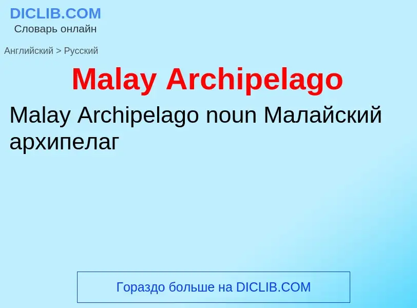 Как переводится Malay Archipelago на Русский язык