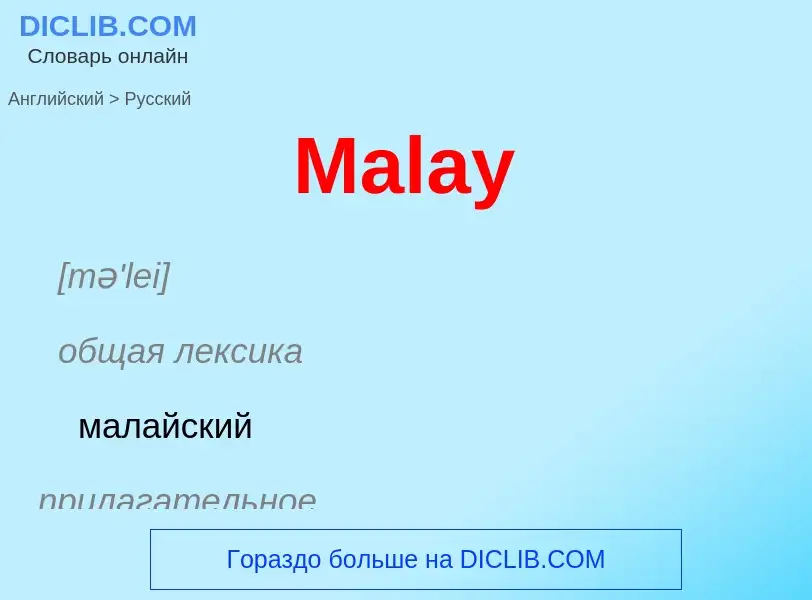 What is the Russian for Malay? Translation of &#39Malay&#39 to Russian