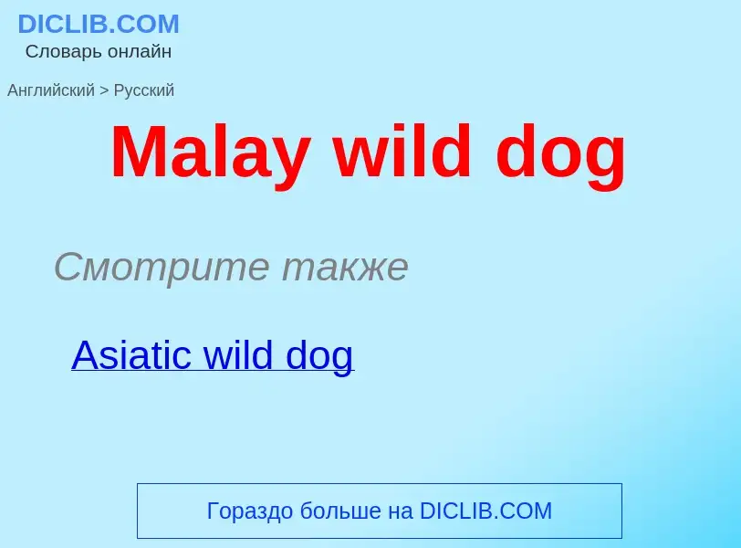 What is the Russian for Malay wild dog? Translation of &#39Malay wild dog&#39 to Russian