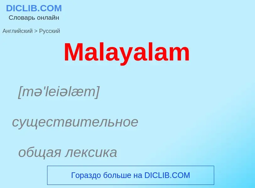 What is the Russian for Malayalam? Translation of &#39Malayalam&#39 to Russian