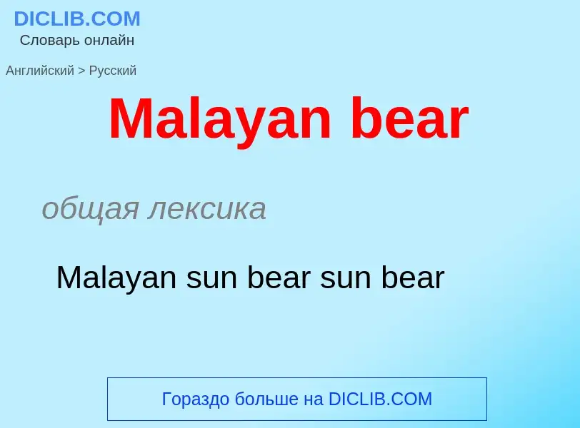 Как переводится Malayan bear на Русский язык