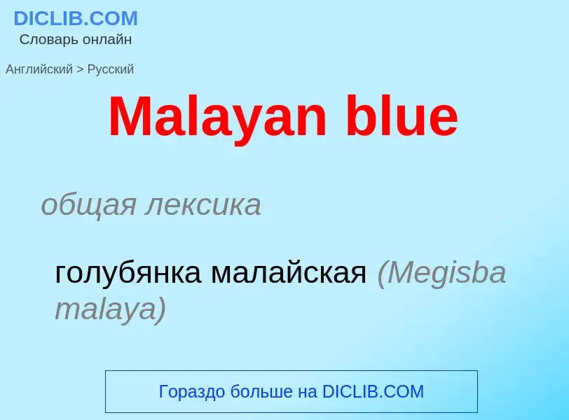 What is the Russian for Malayan blue? Translation of &#39Malayan blue&#39 to Russian