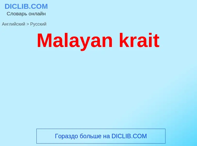 What is the Russian for Malayan krait? Translation of &#39Malayan krait&#39 to Russian