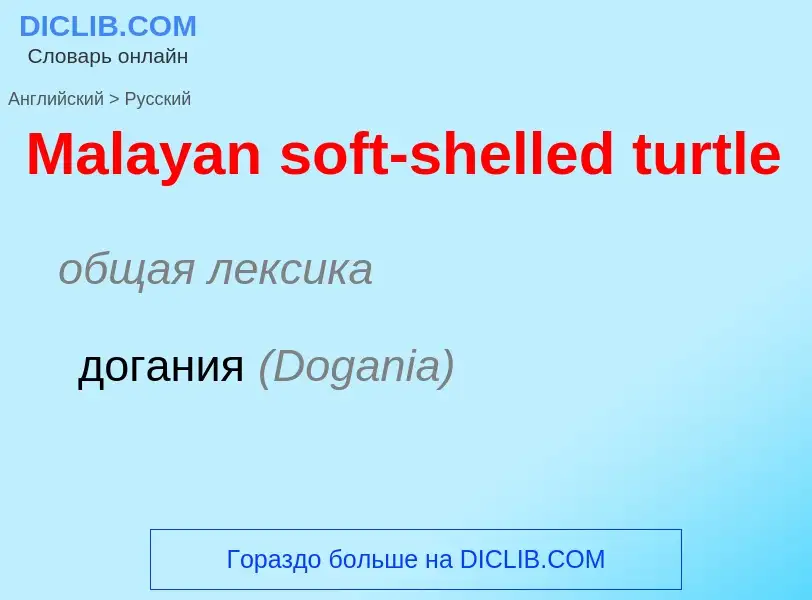 What is the Russian for Malayan soft-shelled turtle? Translation of &#39Malayan soft-shelled turtle&