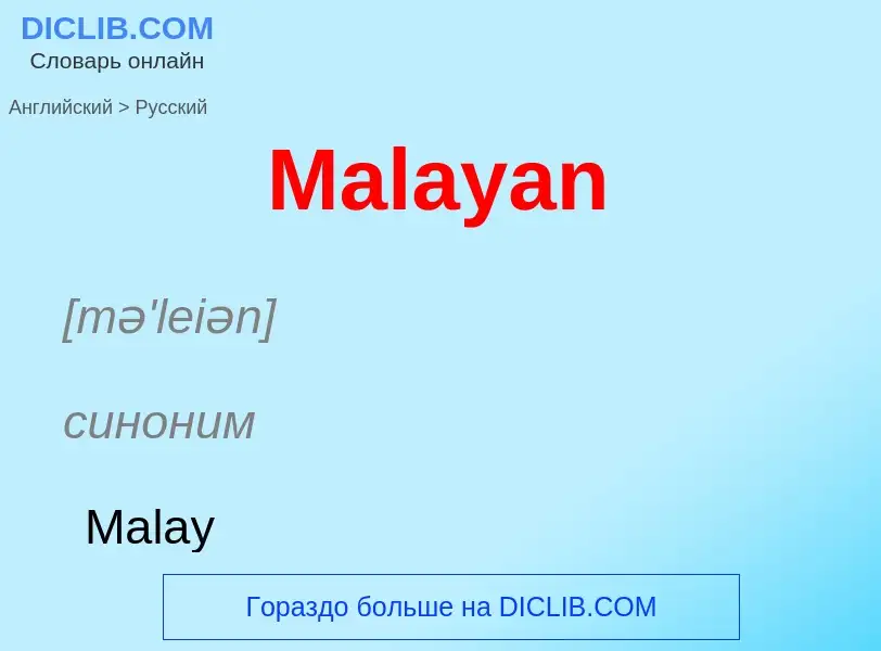 What is the Russian for Malayan? Translation of &#39Malayan&#39 to Russian