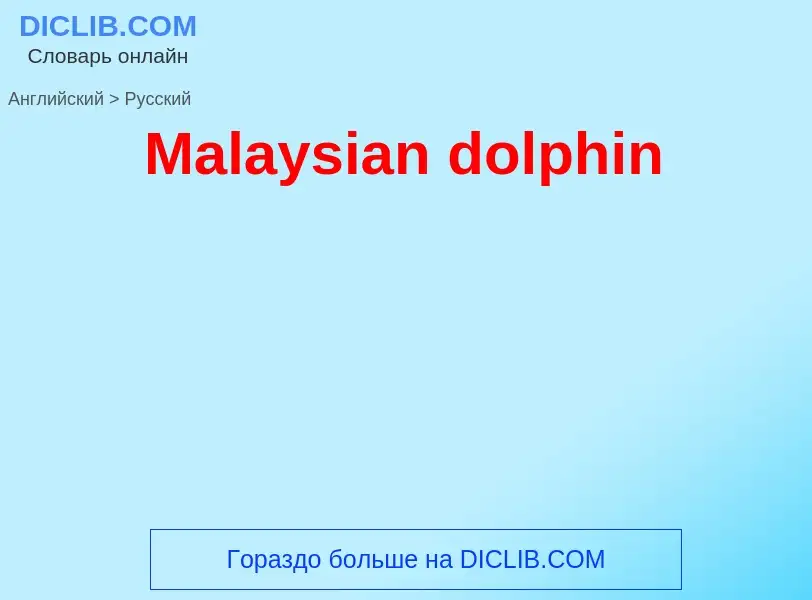 What is the Russian for Malaysian dolphin? Translation of &#39Malaysian dolphin&#39 to Russian