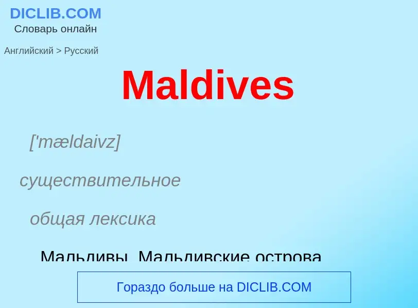 Как переводится Maldives на Русский язык