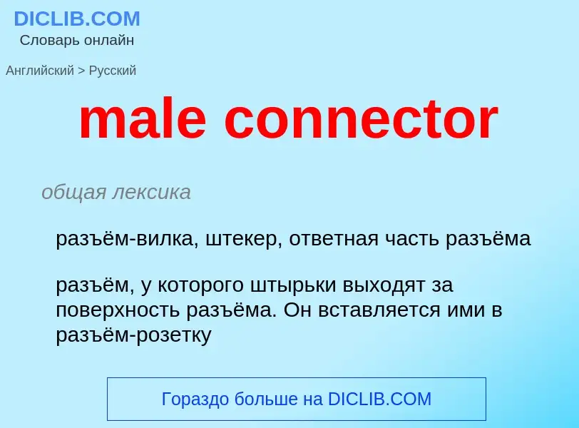 What is the الروسية for male connector? Translation of &#39male connector&#39 to الروسية